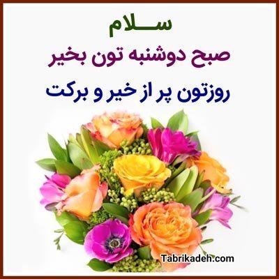  صبح دوشنبه بخیر متحرک