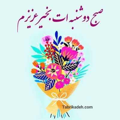  صبح دوشنبه بخیر متحرک