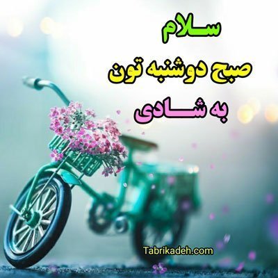  صبح دوشنبه بخیر متحرک