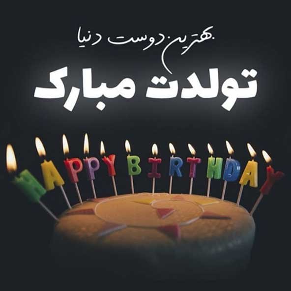  عکس تبریک تولد برای استوری جدید 1405