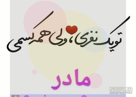 عکس نوشته مادر برای پروفایل