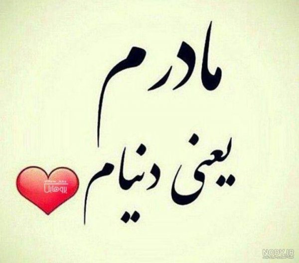  عکس نوشته مادر برای پروفایل