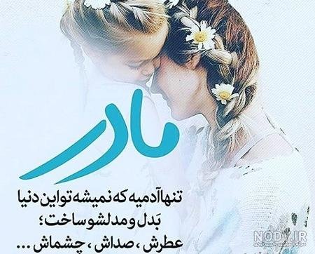  عکس نوشته مادر برای پروفایل