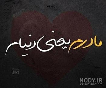  عکس نوشته مادر برای پروفایل