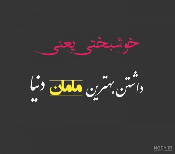  عکس نوشته مادر برای پروفایل
