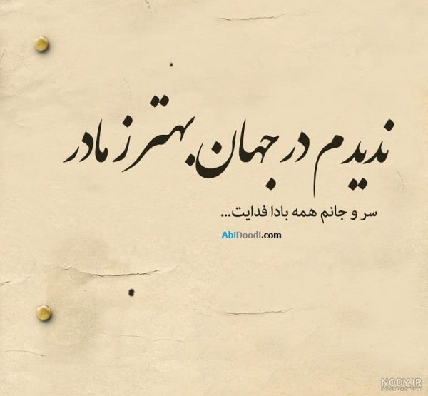  عکس نوشته مادر برای پروفایل