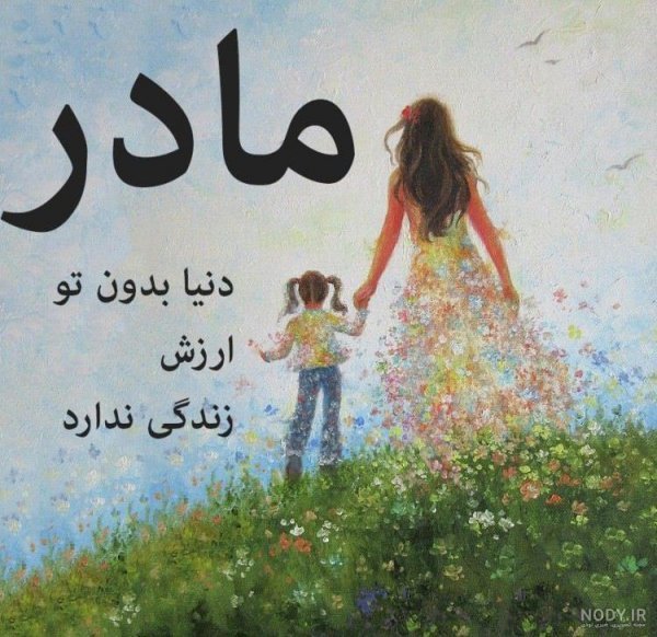  عکس نوشته مادر برای پروفایل