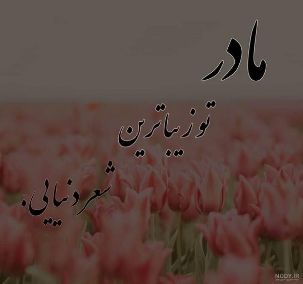  عکس نوشته مادر برای پروفایل