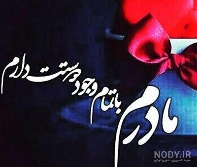  عکس نوشته مادر برای پروفایل