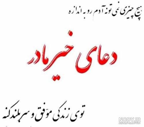  عکس نوشته مادر برای پروفایل