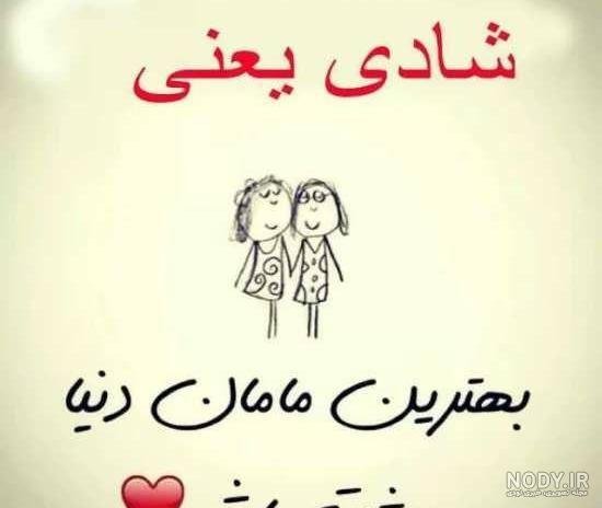  عکس نوشته مادر برای پروفایل