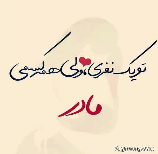  عکس نوشته مادر جدید