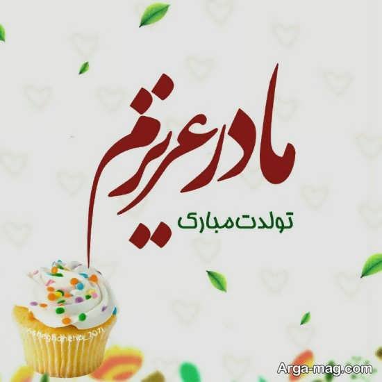  عکس نوشته مادر جدید