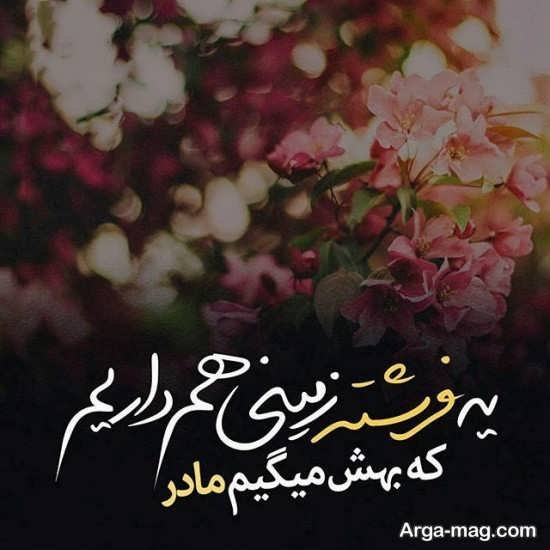  عکس نوشته مادر جدید
