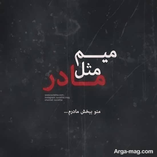 عکس نوشته مادر جدید
