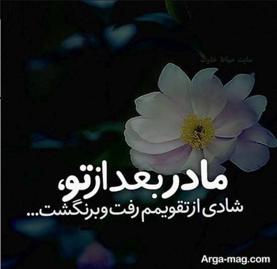  عکس نوشته مادر جدید