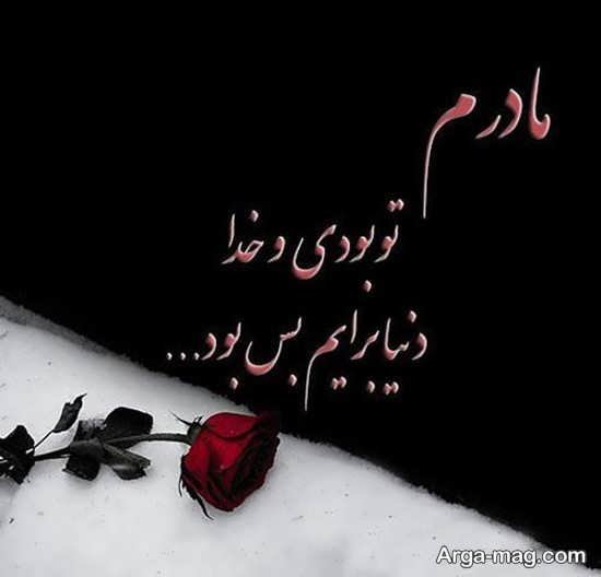  عکس نوشته مادر جدید