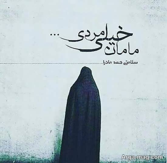  عکس نوشته مادر جدید