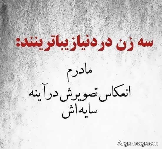  عکس نوشته مادر جدید