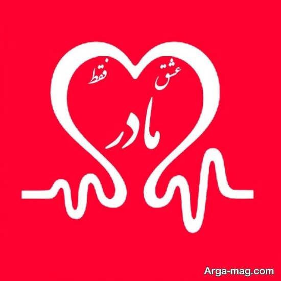  عکس نوشته مادر جدید