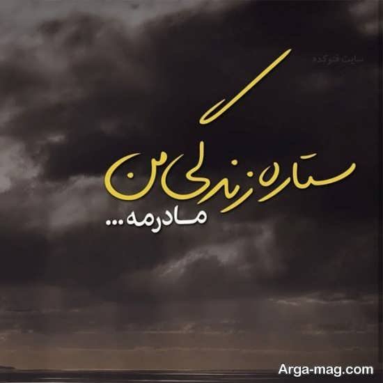  عکس نوشته مادر جدید
