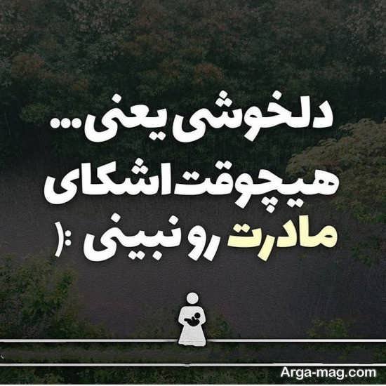  عکس نوشته مادر جدید