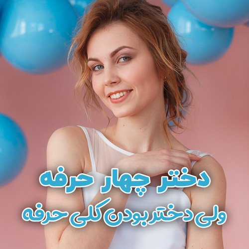  عکس دخترونه متفاوت