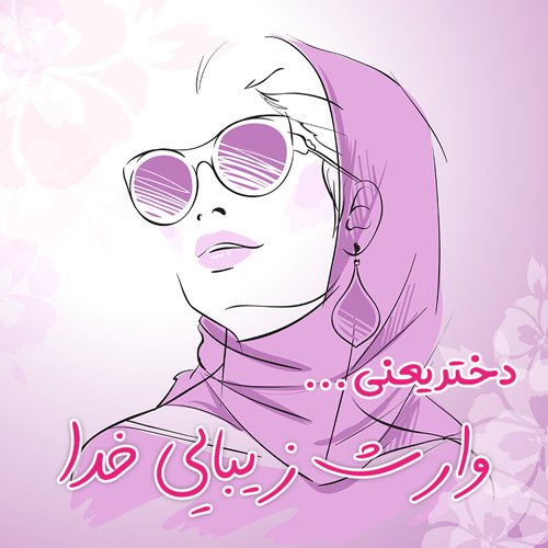  عکس دخترونه متفاوت