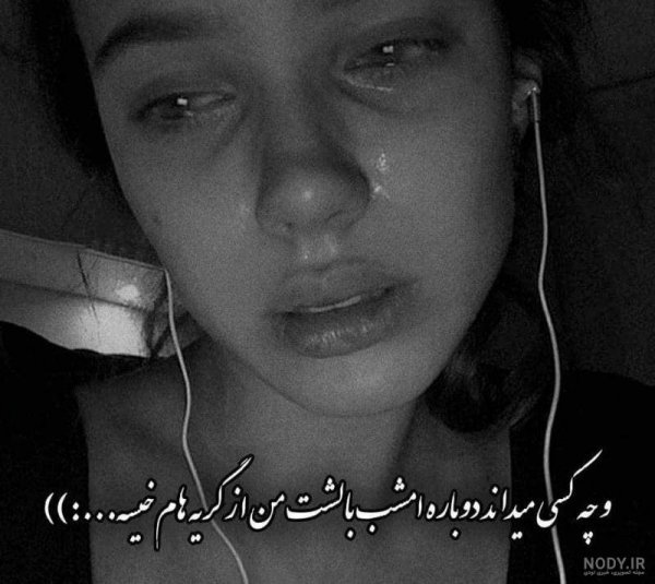 عکس بغض و گریه خاص