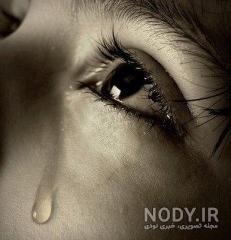  عکس بغض و گریه خاص