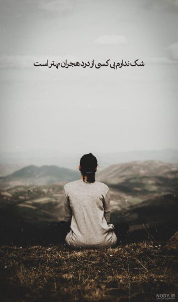  عکس حال بد بدون متن