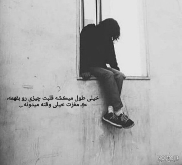عکس تنهایی کنار پنجره