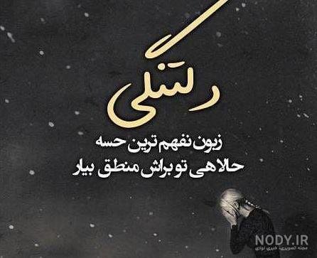 عکس دلگرفته شبانه