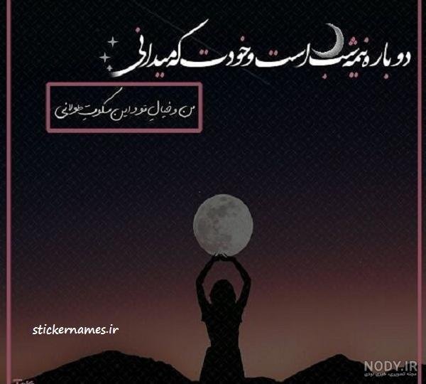  عکس دلگرفته شبانه