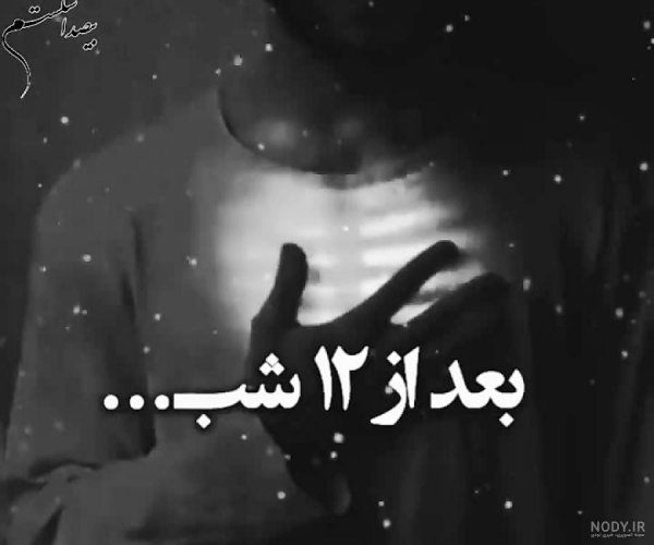  عکس دلگرفته شبانه