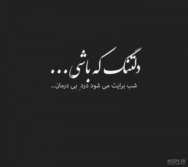  عکس دلگرفته شبانه