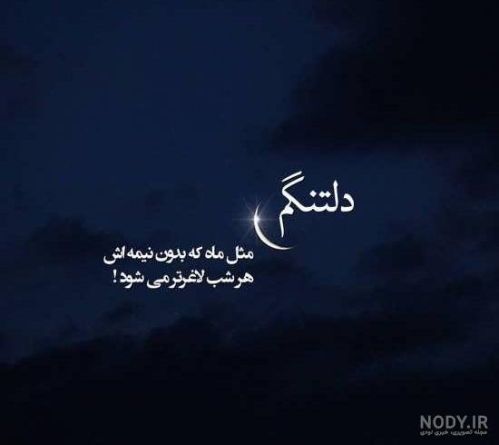  عکس دلگرفته شبانه