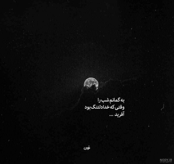  عکس دلگرفته شبانه