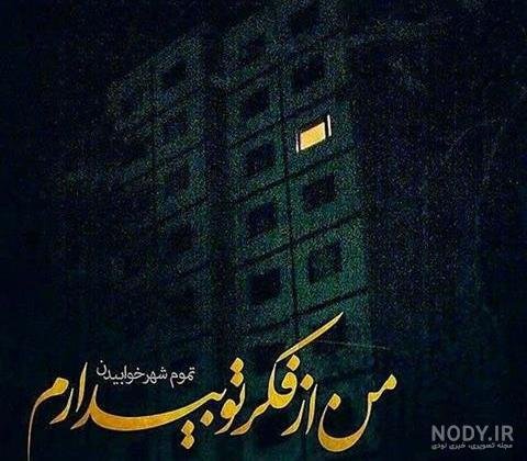 عکس دلگرفته شبانه