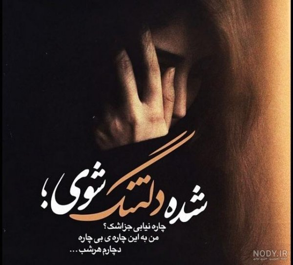  عکس دلگرفته شبانه