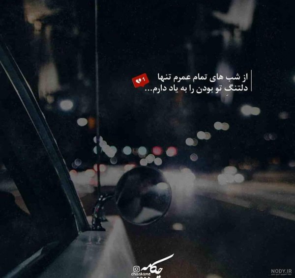  عکس دلگرفته شبانه