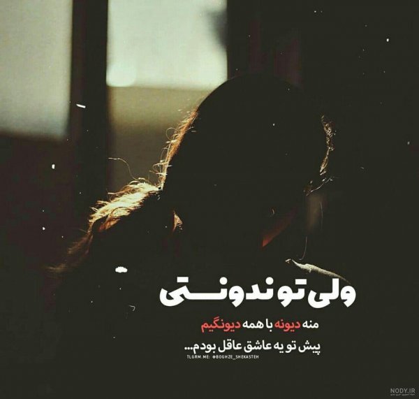  عکس دلگرفته شبانه
