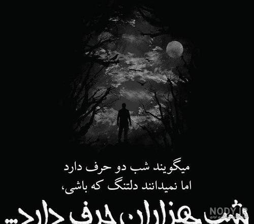  عکس دلگرفته شبانه