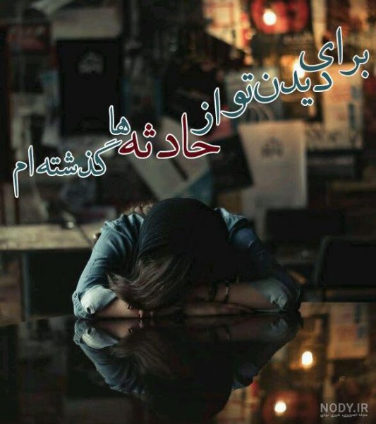  عکس دلگرفته شبانه