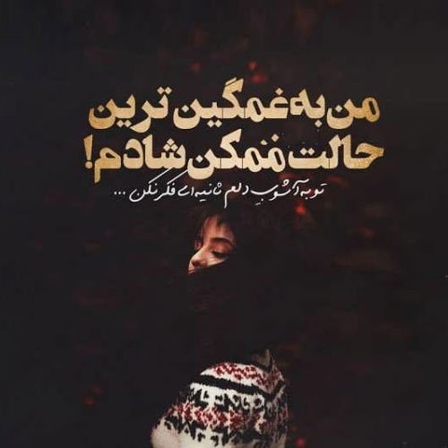 عکس ناراحت کننده پروفایل