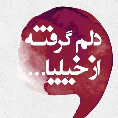 عکس ناراحت کننده پروفایل