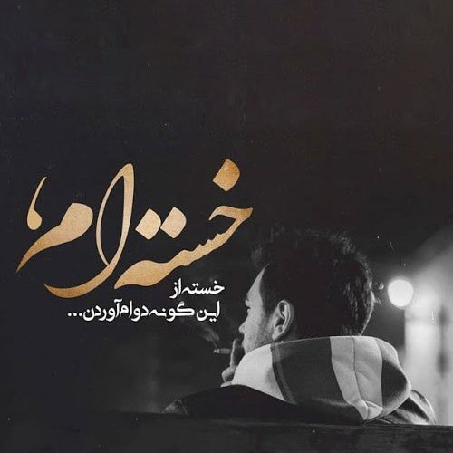 عکس ناراحت کننده پروفایل