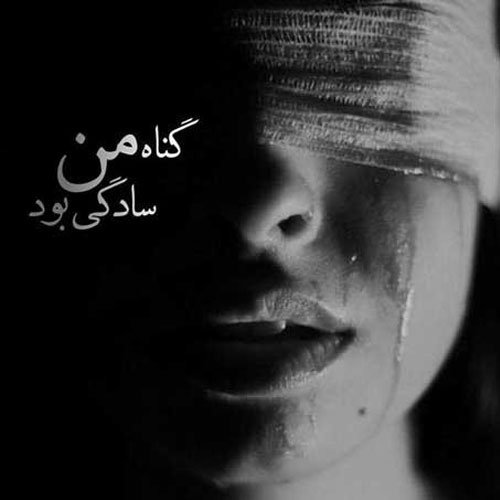 عکس ناراحت کننده پروفایل