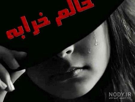 عکس حال خراب واقعی