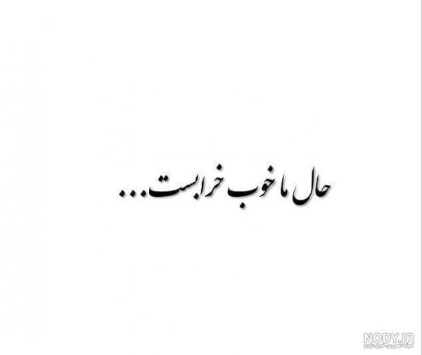 عکس حال خراب واقعی